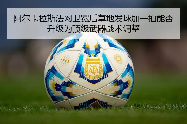 a-er-ka-la-si-fa-wang-wei-mian-hou-cao-di-fa-qiu-jia-yi-pai-neng-fou-sheng-ji-wei-ding-ji-wu-qi-zhan-shu-tiao-zheng-2-303.jpg