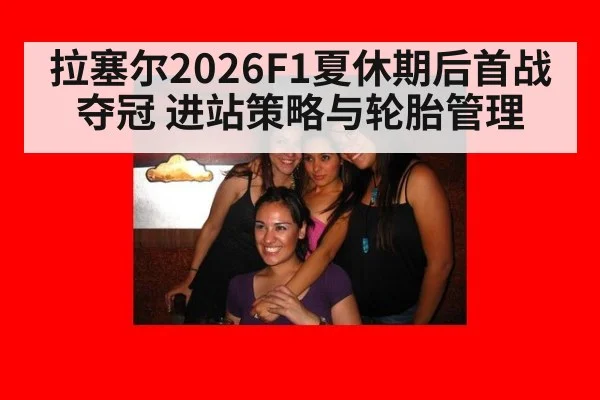 拉塞尔2026F1夏休期后首战夺冠 进站策略与轮胎管理 | jiuyou