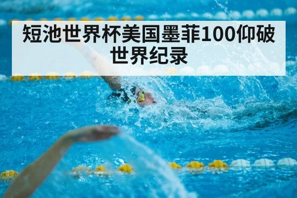 短池世界杯美国墨菲100仰破世界纪录 | jiuyou