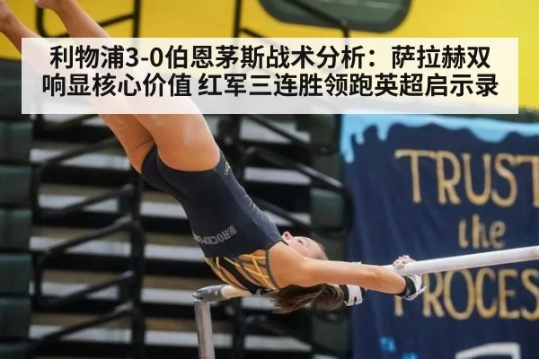 利物浦3-0伯恩茅斯战术分析：萨拉赫双响显核心价值 红军三连胜领跑英超启示录