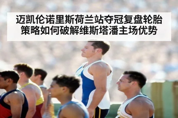 迈凯伦诺里斯荷兰站夺冠复盘轮胎策略如何破解维斯塔潘主场优势（jiuyou game）