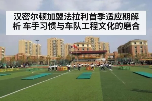 汉密尔顿加盟法拉利首季适应期解析 车手习惯与车队工程文化的磨合