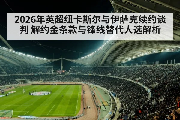 2026年英超纽卡斯尔与伊萨克续约谈判 解约金条款与锋线替代人选解析 | jiuyou game