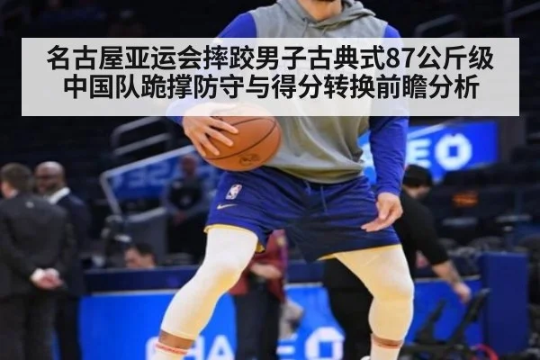 名古屋亚运会摔跤男子古典式87公斤级中国队跪撑防守与得分转换前瞻分析 | jiuyou