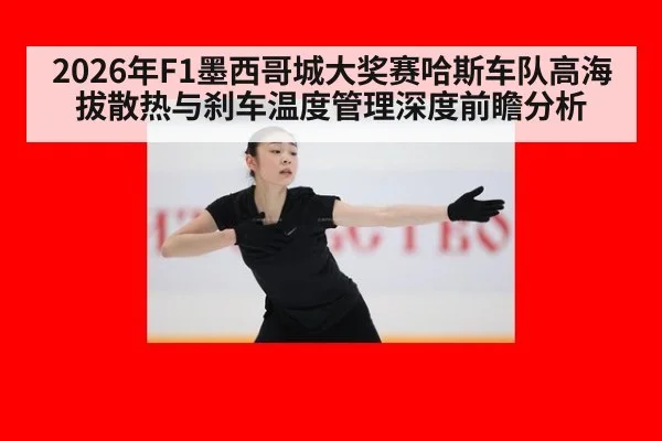 2026年F1墨西哥城大奖赛哈斯车队高海拔散热与刹车温度管理深度前瞻分析 | jiuyou