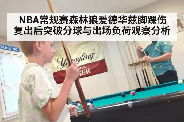 NBA常规赛森林狼爱德华兹脚踝伤复出后突破分球与出场负荷观察分析